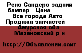 Рено Сандеро задний бампер › Цена ­ 3 000 - Все города Авто » Продажа запчастей   . Амурская обл.,Мазановский р-н